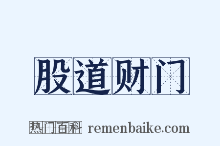 股道财门是什么意思的图片